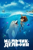 Постер Мальчик-дельфин (2021)