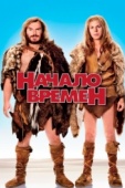 Постер Начало времен (2009)