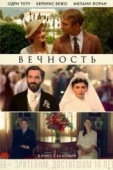 Постер Вечность (2016)