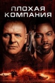 Постер Плохая компания (2001)