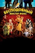 Постер Бесподобный мистер Фокс (2009)