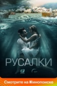 Постер Русалки (2018)