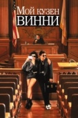 Постер Мой кузен Винни (1992)