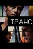 Постер Транс (2013)