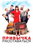 Постер Привычка расставаться (2013)