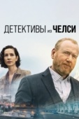 Постер Детективы из Челси (2022)