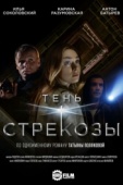 Постер Тень стрекозы (2015)