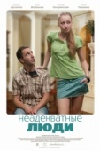 Постер Неадекватные люди (2010)