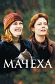 Постер Мачеха (1998)