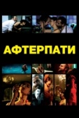 Постер После вечеринки  (2009)