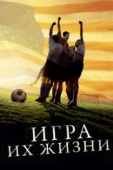 Постер Игра их жизни (2005)