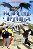 Постер Король и птица (1980)