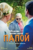 Постер Можете звать меня папой (2016)