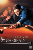 Постер Бильярдист (1961)