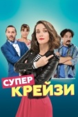 Постер Супер крейзи (2018)