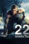 Постер 22 минуты (2014)