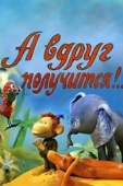 Постер А вдруг получится! (1978)