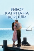 Постер Выбор капитана Корелли (2001)