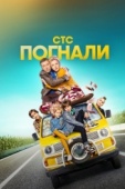 Постер Погнали (2019)