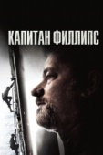 Постер Капитан Филлипс (2013)