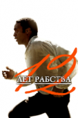 Постер 12 лет рабства (2013)