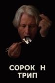 Постер Сорокин трип (2019)