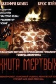 Постер Книга мертвых (1993)