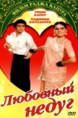 Постер Любовный недуг (1982)