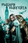 Постер Рыцари Ньюгейта (2021)