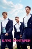 Постер Клуб бунтарей (2014)