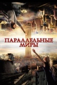 Постер Параллельные миры (2011)