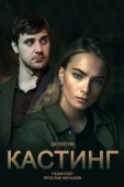 Постер Кастинг (2017)