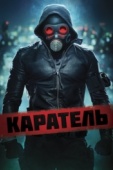 Постер Каратель (2018)