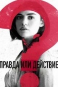 Постер Правда или действие (2018)