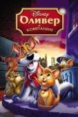 Постер Оливер и компания (1988)