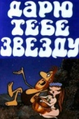 Постер Дарю тебе звезду (1974)