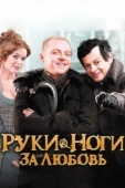 Постер Руки-ноги за любовь (2010)