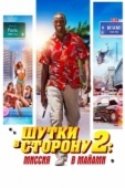 Постер Шутки в сторону 2: Миссия в Майами (2018)