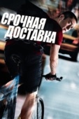 Постер Срочная доставка (2012)