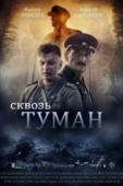 Постер Сквозь туман (2017)