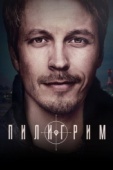 Постер Пилигрим (2023)