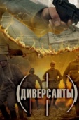 Постер Диверсанты (2012)