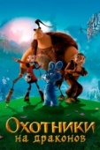 Постер Охотники на драконов (2008)