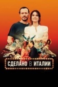 Постер Сделано в Италии (2018)