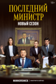 Постер Последний министр (2020)