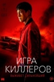 Постер Игра киллеров (2022)