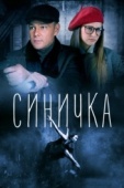 Постер Синичка (2018)