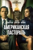 Постер Американская пастораль (2016)