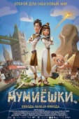 Постер Мумиёшки (2023)