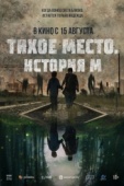 Постер Тихое место. История М (2023)